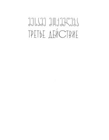Partition Act III, Abesalom da Eteri, აბესალომ და ეთერი = Absalom and Etery par Zakharia Paliashvili