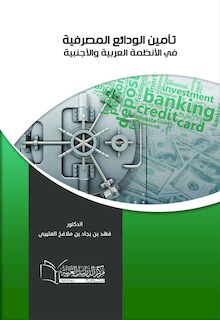 تأمين الودائع المصرفية في الأنظمة العربية والأجنبية