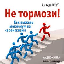 Don t Stop! How to Get the Most Out of Your Life [Russian Edition]