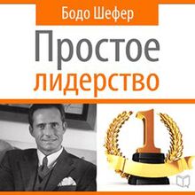 Leading Simple: The Laws of Successful Leadership [Russian Edition]