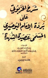شرح الخربوتي على بردة الإمام البوصيري، المسمى، عصيدة الشهدة