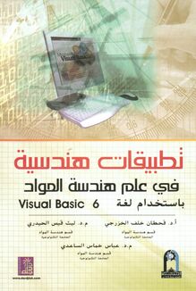 تطبيقات هندسية في علم هندسة المواد بإستخدام لغة 6 Visual Basic