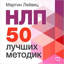 NLP: 50 Best Practices [Russian Edition]