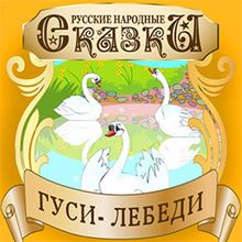 Swan Geese [Russian Edition]