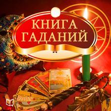 The Book of Divination [Russian Edition]
