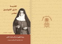 Vie de Sainte Marie-Alphonsine Danil Ghattas (en arabe)