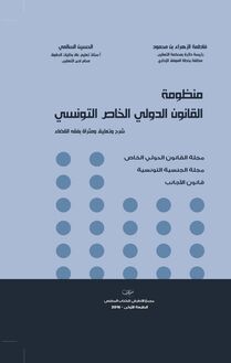 منظومة القانون الدولي الخاص التونسي
