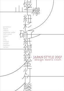 JAPAN STYLE 2007 &#8208;design meets craft - JETRO