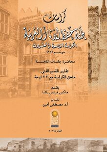 The Bulletins of the Comité de Conservation des Monuments de l Art Arabe (Arabic edition)
