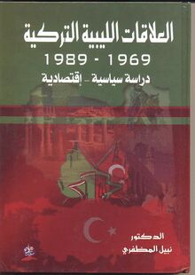 العلاقات الليبية التركية (1969-1989)