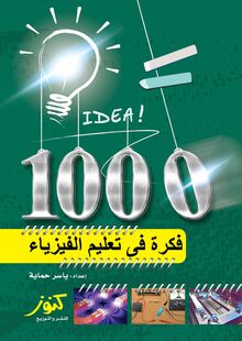 1000 فكرة فى تعليم الفيزياء