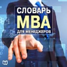 Manager s MBA Dicitonary [Russian Edition]