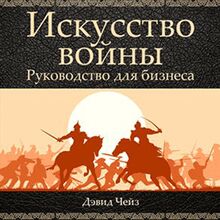 Art of War: A Guide for Business [Russian Edition]