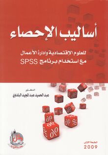 أساليب الإحصاء للعلوم الاقتصادية وإدارة الأعمال مع استخدام برنامج SPSS