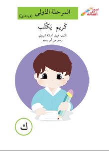 كريم يكتب - ك- مرحلة اولى- مبتدئ (ب/ التصنيف الجديد) kareem yaktub cover