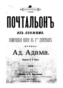 Partition complète, Le postillon de Lonjumeau, Opéra comique en trois actes par Adolphe Adam