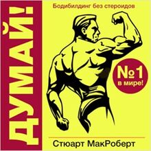 Think!: Bodybuilding Without Steroids [Russian Edition]