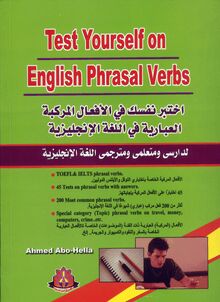 اختبر نفسك في الأفعال المركبة العبارية في اللغة الإنجليزية = Test Yourself on English Phrasal Verbs