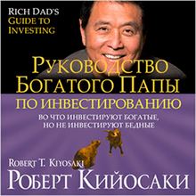 Rich Dad s Guide to Investing: What the Rich Invest in, That the Poor and the Middle Class Do Not! [Russian Edition]