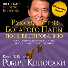 Rich Dad s Guide to Investing. What the Rich Invest in, That the Poor and the Middle Class Do Not [New Russian Edition]