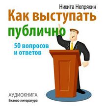 How to Speak in Public: 50 Questions and Answers [Russian Edition]