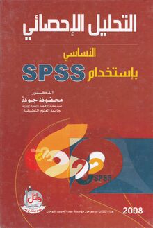 التحليل الإحصائي الأساسي بإستخدام SPSS