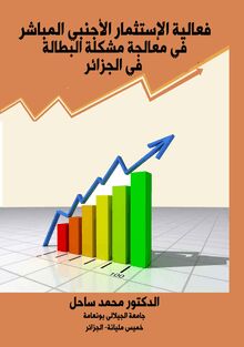 فعالية الاستثمار الأجنبي المباشر في معالجة مشكلة البطالة في الجزائر