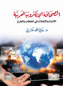 الصحافة الإلكترونية العربية : الالتزام والانفلات فى الخطاب والطرح
