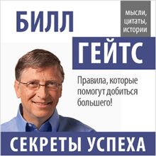 Bill Gates: Secrets of Success [Russian Edition]