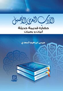 الأدب العربي الأصيل