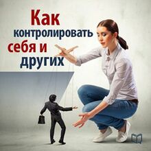 How to Control Yourself and Others [Russian Edition]