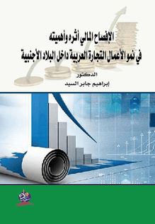 الإفصاح المالي أثره وأهميته في نمو الاعمال التجارية العربية داخل بلاد الاجنبية