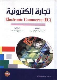تجارة إلكترونية = Electronic Commerce EC