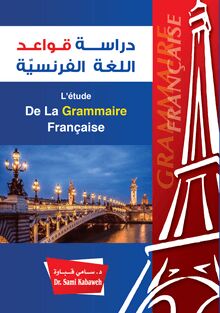 دراسة قواعد اللغة الفرنسية = L'Étude de la Grammaire Française