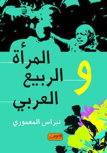 المرأة و الربيع العربي : الحالة المصرية أنموذجا : دراسة مقارنة تحليلية لوضع المرأة المصرية قبل و بعد ثورة 25 يناير 2011