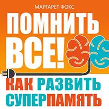 Remember All! How to Develop Supermemory [Russian Edition]