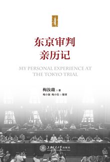 Tokyo Trial and War Crimes in Asia: Perspectives from Chinese Jurist Mei Ju-ao