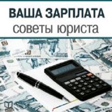 Your Salary - Legal Advice [Russian Edition]