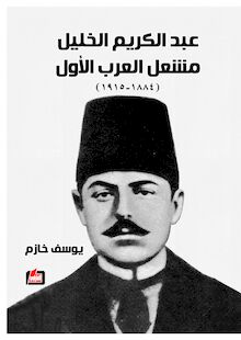عبد الكريم الخليل : مشعل العرب الأول، 1884 - 1915