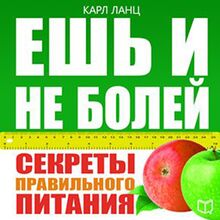 Eat and Don t Be Ill! The Secrets of Healthy Food [Russian Edition]