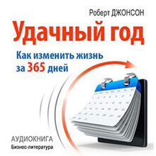 Good Year: How to Change Their Lives for 365 Days [Russian Edition]