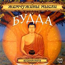Buddha: Pearls of Wisdom [Russian Edition]
