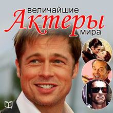 The Greatest Actors of the World [Russian Edition]