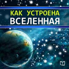 All That You Want to Know About the Universe [Russian Edition]