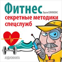 Fitness: Secret Techniques of Special Services [Russian Edition]