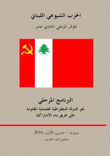 الحزب الشيوعي اللبناني : المؤتمر الوطني الحادي عشر : البرنامج المرحلي نحو الدولة الديمقراطية العلمانية المقاومة على طريق بناء الاشتراكية