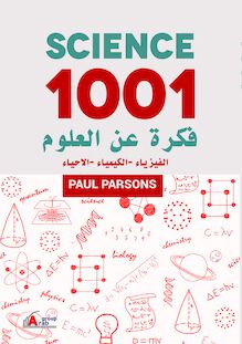 1001 فكرة في العلوم : الفيزياء - الكيمياء - الأحياء