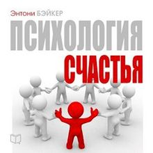 The Psychology of Happiness [Russian Edition]