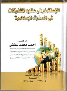 الاستثمار في عقود المشاركات في المصارف الإسلامية