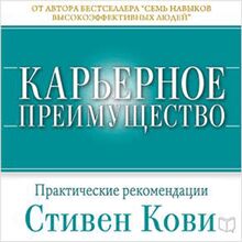 Career Advantage [Russian Edition]: Real-World Applications from Great Work, Great Career